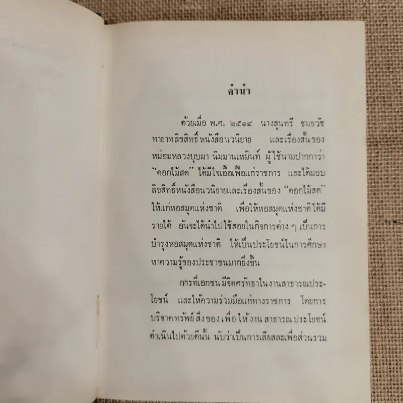 ศัตรูของเจ้าหล่อน - ดอกไม้สด รูปที่ 7