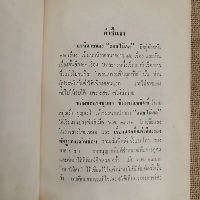 ศัตรูของเจ้าหล่อน - ดอกไม้สด รูปที่ 8