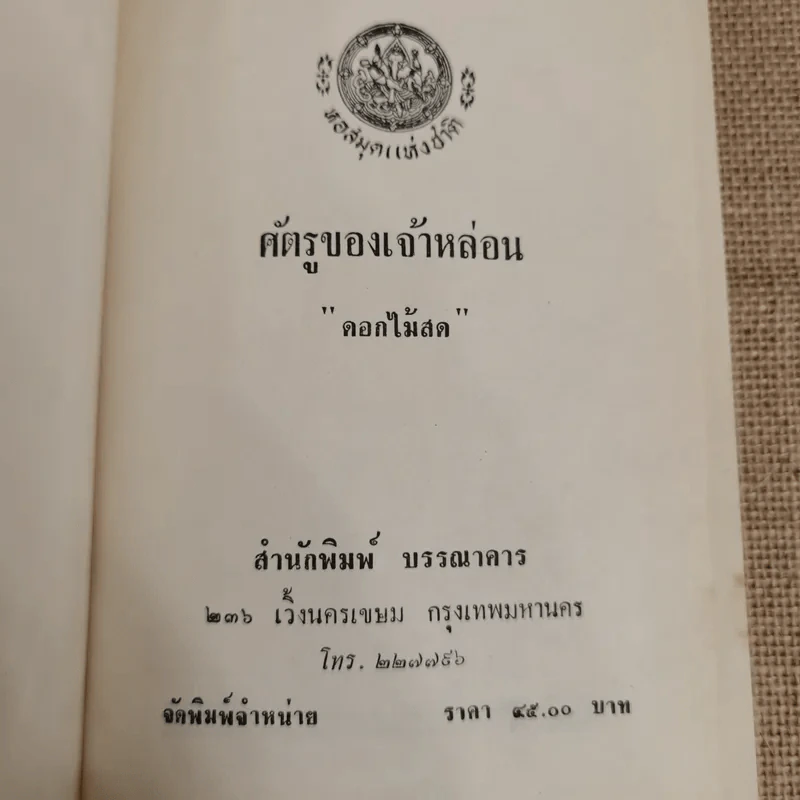 ศัตรูของเจ้าหล่อน - ดอกไม้สด รูปที่ 5