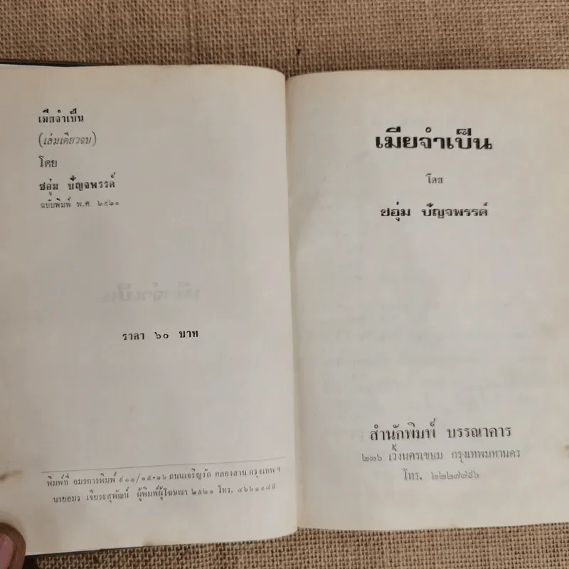 เมียจำเป็น - ชอุ่ม ปัญจพรรค์ รูปที่ 5