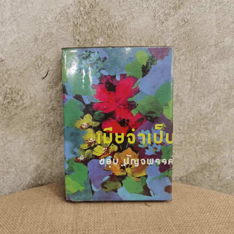 เมียจำเป็น - ชอุ่ม ปัญจพรรค์ รูปที่ 1