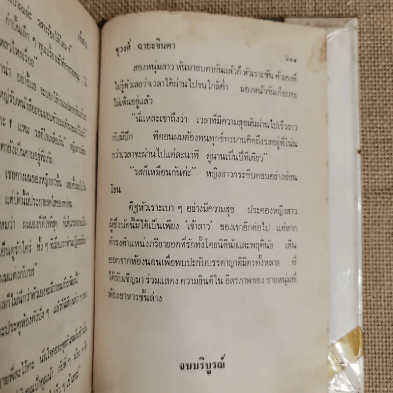 เจ้าสาว - ชูวงศ์ ฉายะจินดา รูปที่ 8