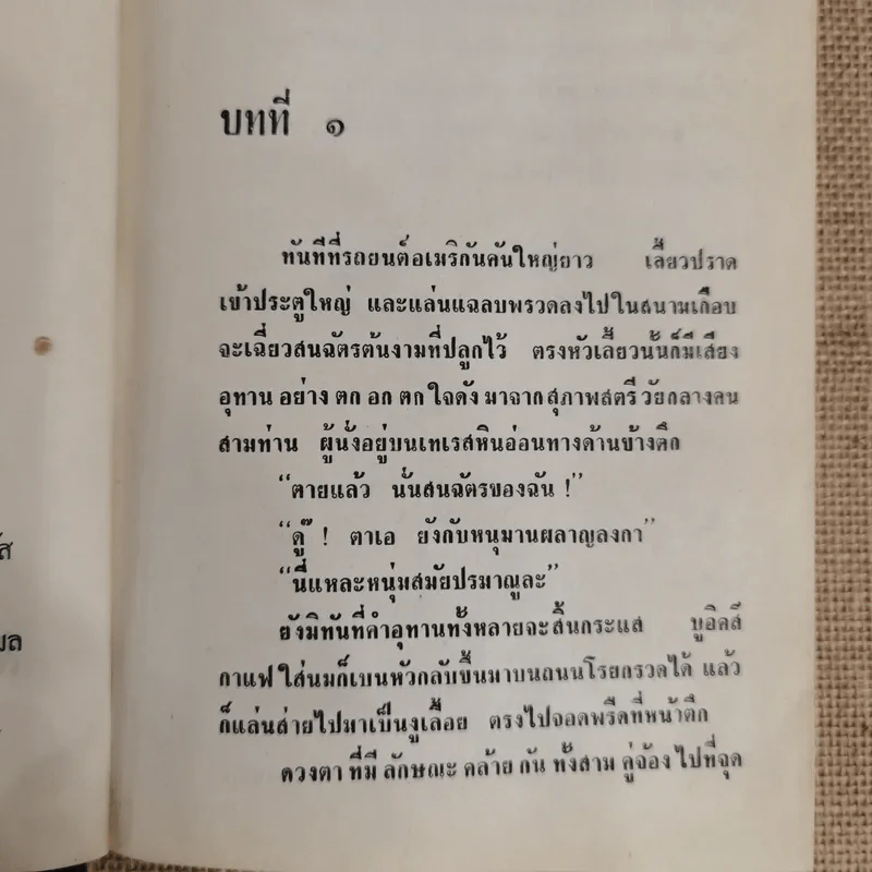 เจ้าสาว - ชูวงศ์ ฉายะจินดา รูปที่ 7