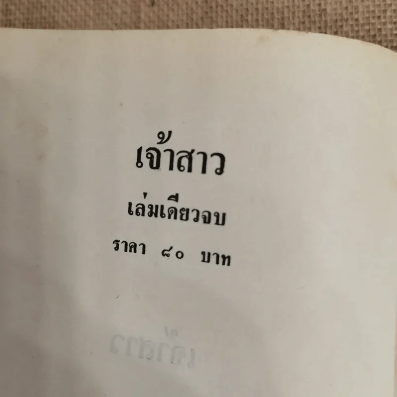 เจ้าสาว - ชูวงศ์ ฉายะจินดา รูปที่ 6