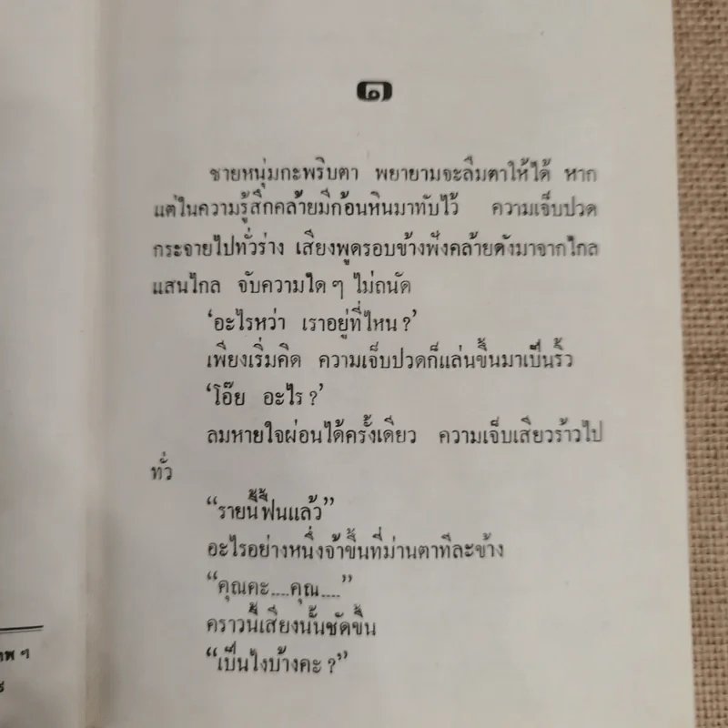 วันที่รอคอย - ทมยันตี รูปที่ 8