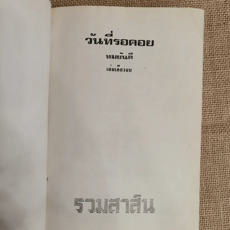 วันที่รอคอย - ทมยันตี รูปที่ 6