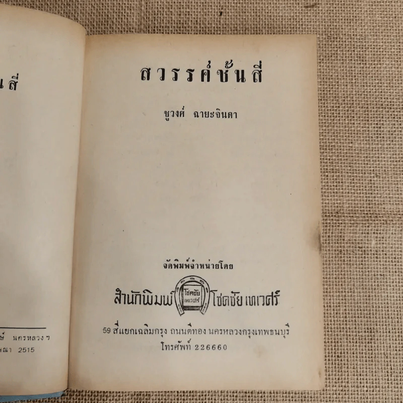 สวรรค์ชั้นสี่ - ชูวงศ์ ฉายะจินดา รูปที่ 6