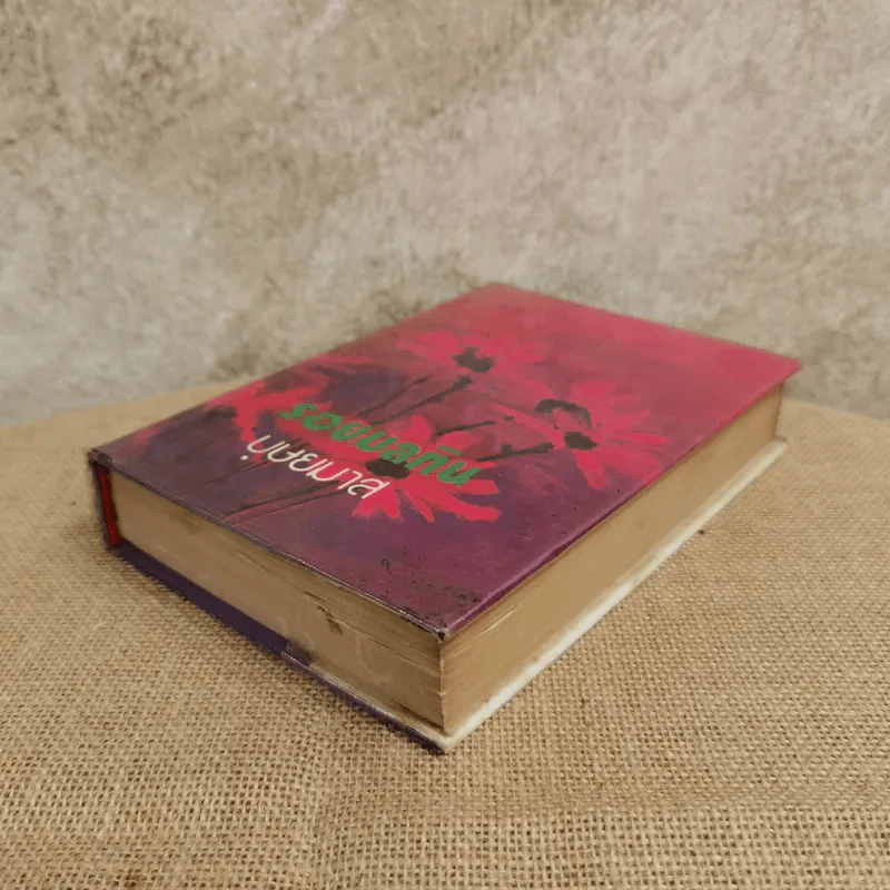 รอยมลทิน - บุษยมาส รูปที่ 3