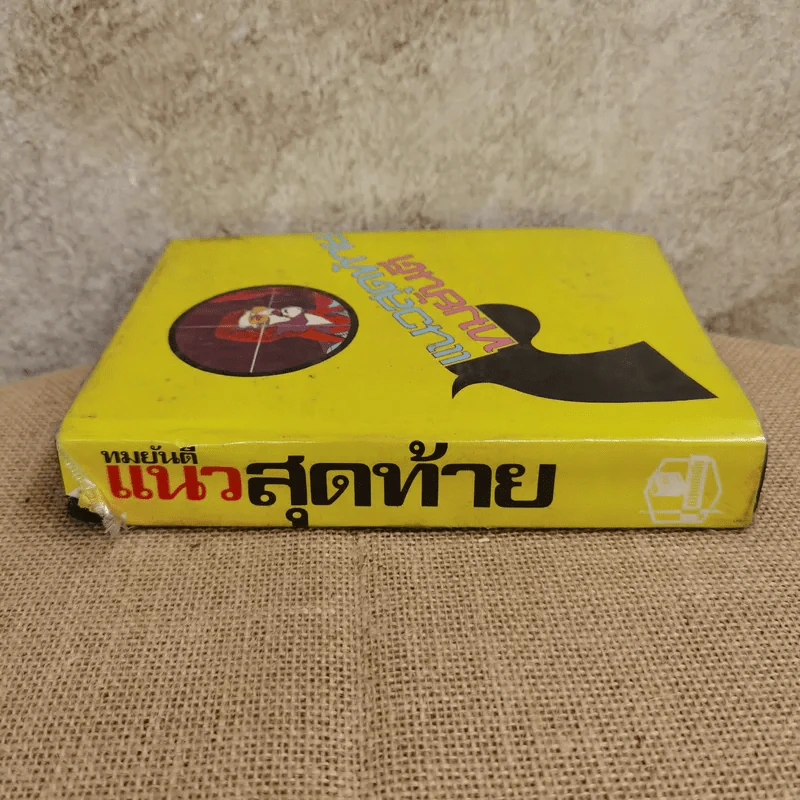 แนวสุดท้าย - ทมยันตี รูปที่ 2