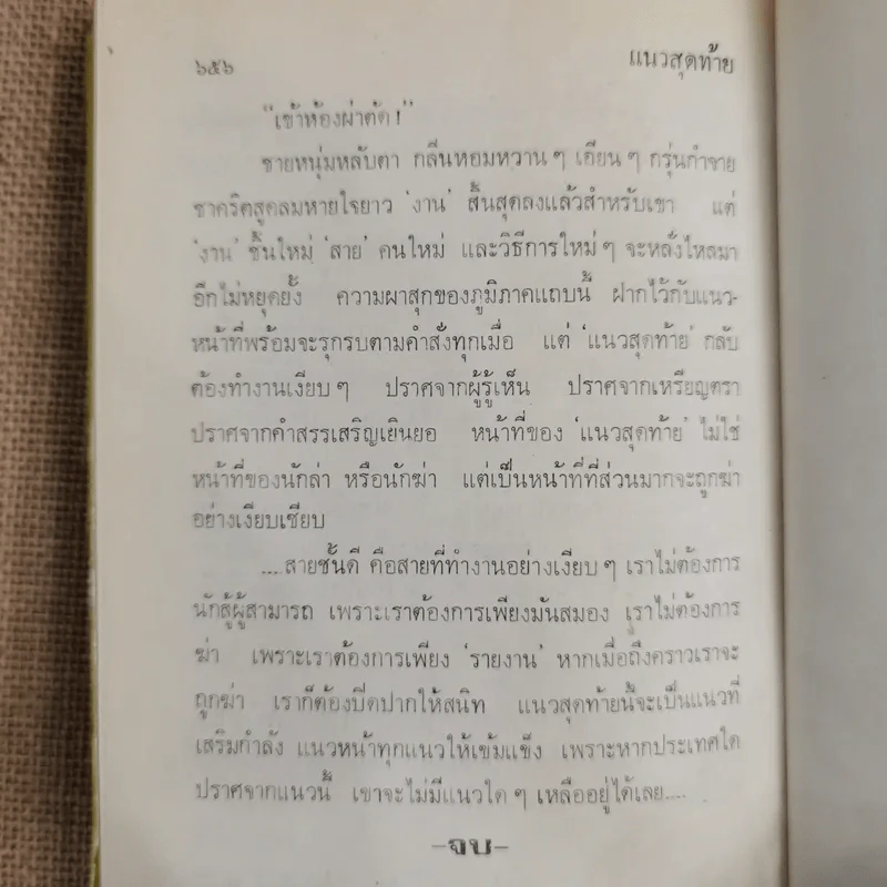 แนวสุดท้าย - ทมยันตี รูปที่ 8