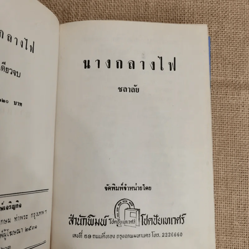 นางกลางไฟ - ชลาลัย รูปที่ 6