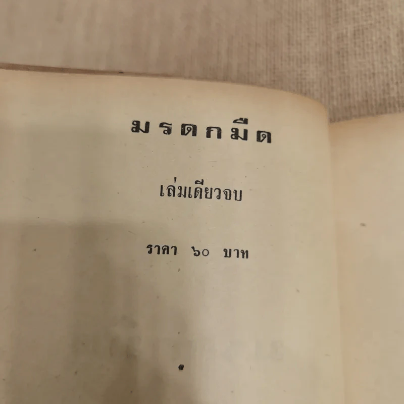 มรดกมืด - ชูวงศ์ ฉายะจินดา รูปที่ 5