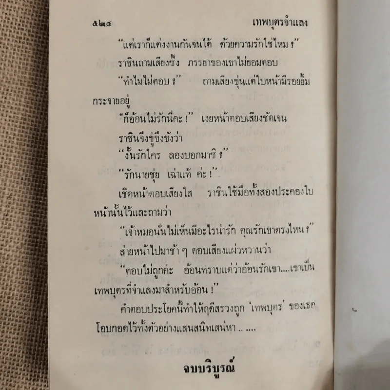 เทพบุตรจำแลง - บุษยมาส รูปที่ 8