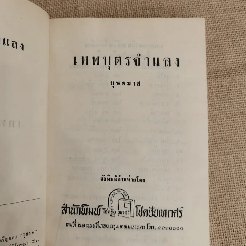 เทพบุตรจำแลง - บุษยมาส รูปที่ 6