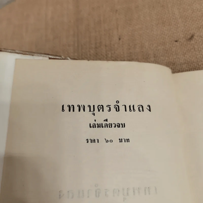 เทพบุตรจำแลง - บุษยมาส รูปที่ 5