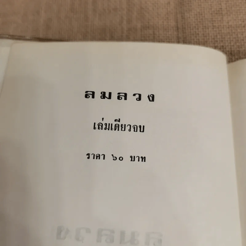 ลมลวง - ชูวงศ์ ฉายะจินดา รูปที่ 5