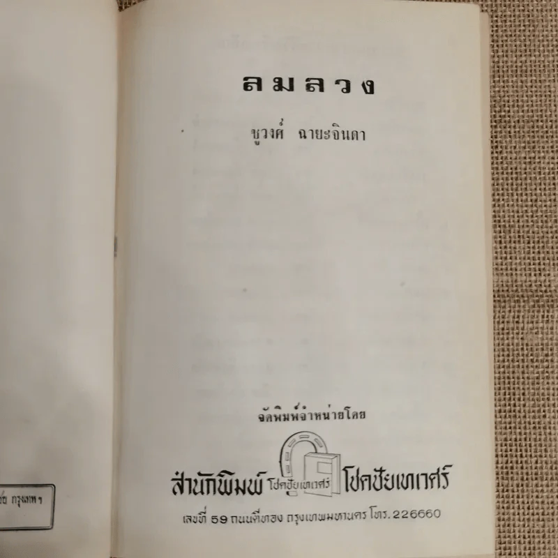 ลมลวง - ชูวงศ์ ฉายะจินดา รูปที่ 6