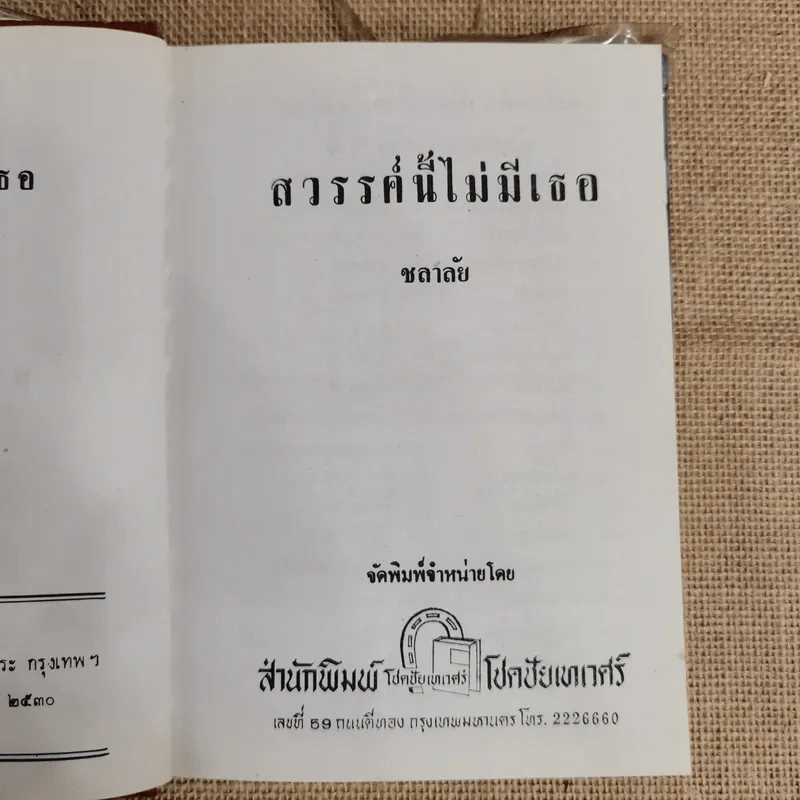 สวรรค์นี้ไม่มีเธอ - ชลาลัย รูปที่ 6