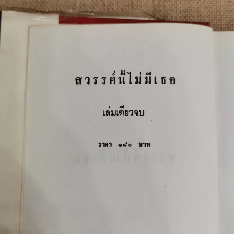 สวรรค์นี้ไม่มีเธอ - ชลาลัย รูปที่ 5