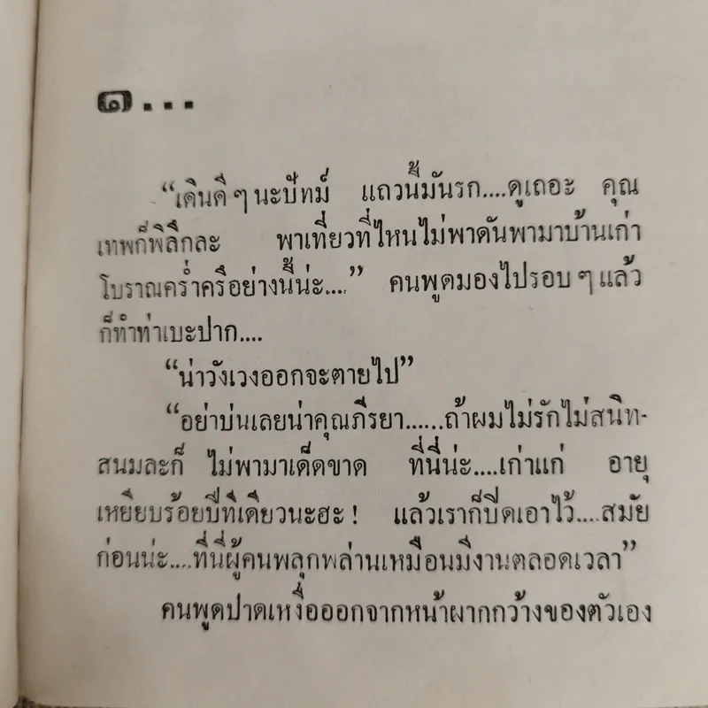ปีศาจน้ำผึ้ง - ชลาลัย รูปที่ 6