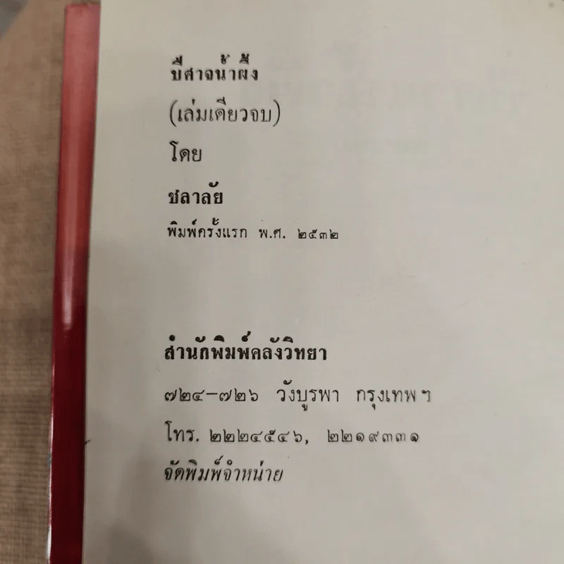 ปีศาจน้ำผึ้ง - ชลาลัย รูปที่ 5