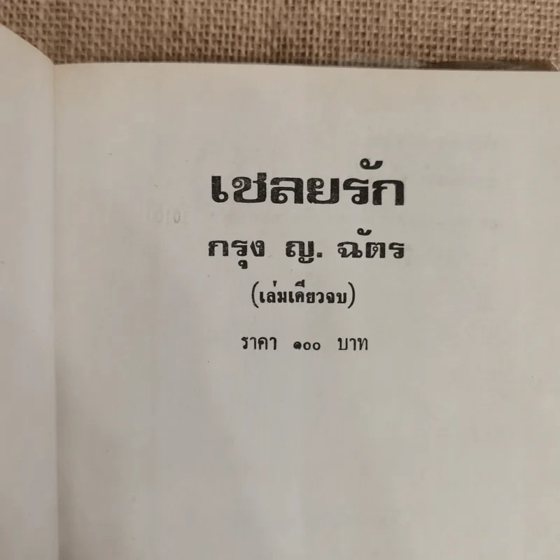 เชลยรัก - กรุง ญ ฉัตร รูปที่ 5