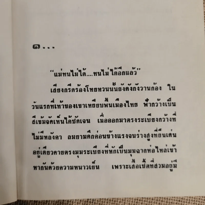 เชลยรัก - กรุง ญ ฉัตร รูปที่ 6