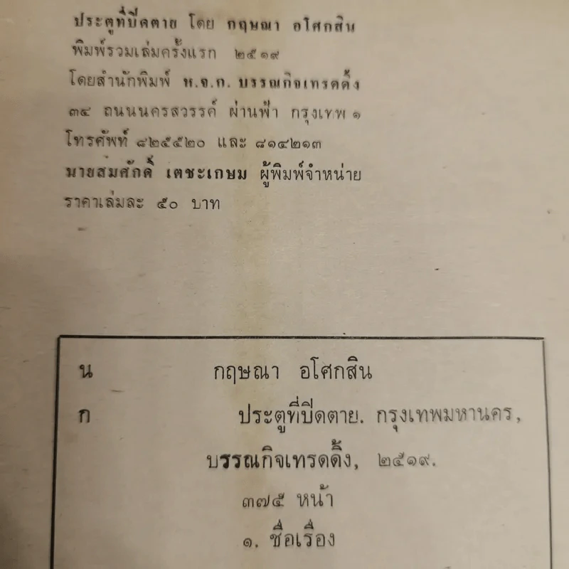 ประตูที่ปิดตาย - กฤษณา อโศกสิน รูปที่ 5