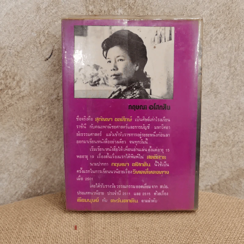 ประตูที่ปิดตาย - กฤษณา อโศกสิน รูปที่ 4