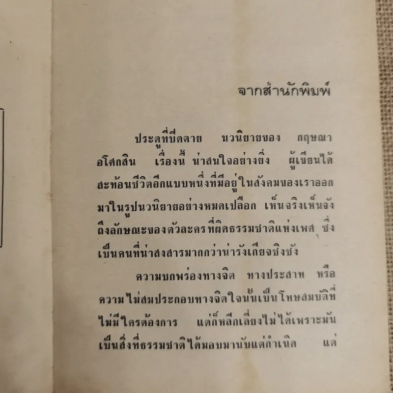 ประตูที่ปิดตาย - กฤษณา อโศกสิน รูปที่ 6