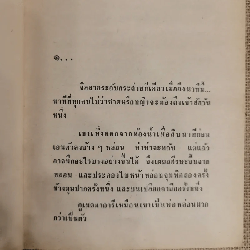 ประตูที่ปิดตาย - กฤษณา อโศกสิน รูปที่ 7