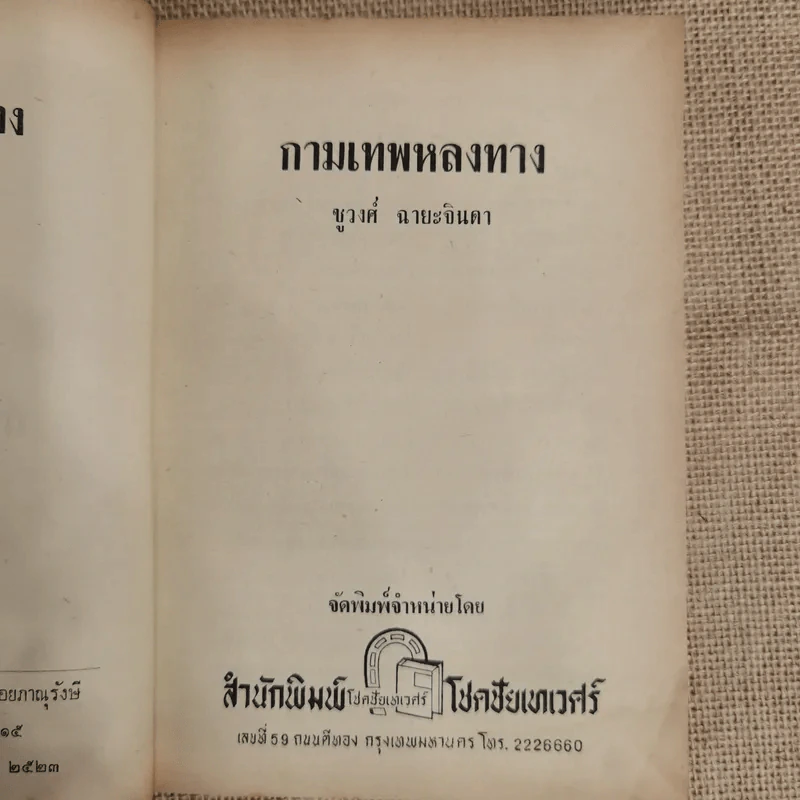 กามเทพหลงทาง - ชูวงศ์ ฉายะจินดา รูปที่ 6