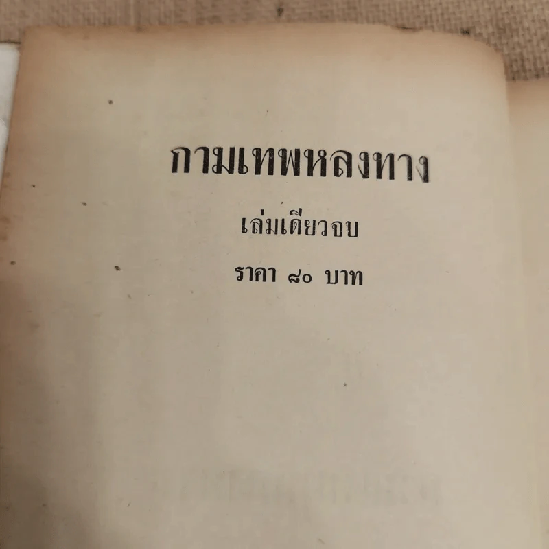 กามเทพหลงทาง - ชูวงศ์ ฉายะจินดา รูปที่ 5