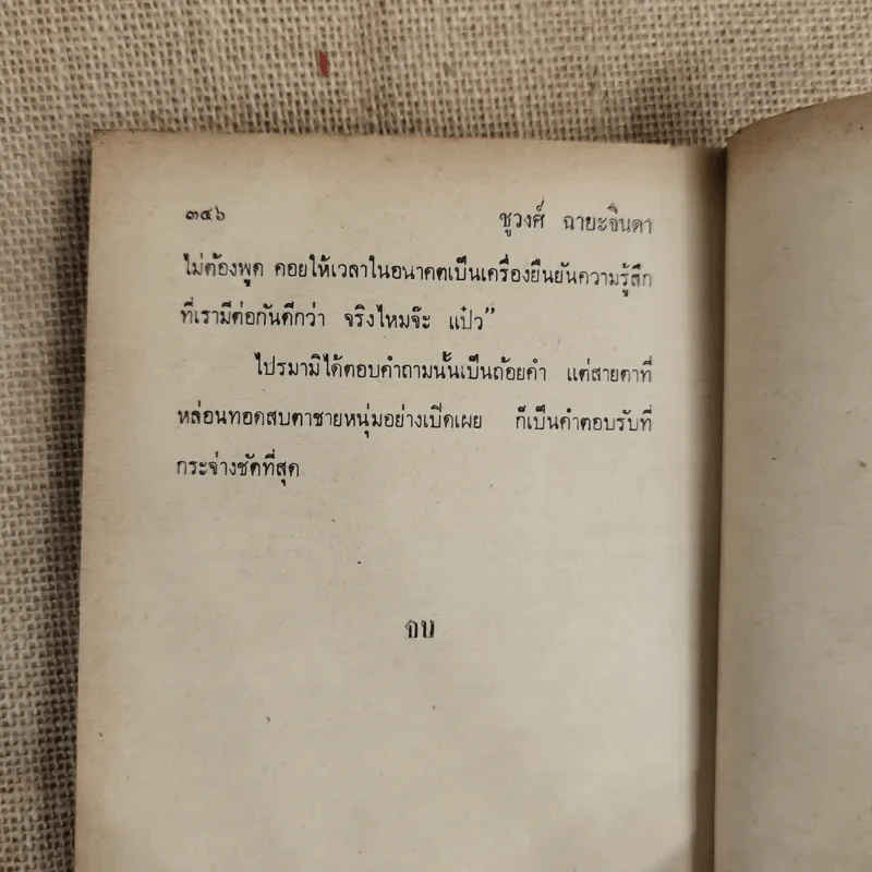 กามเทพหลงทาง - ชูวงศ์ ฉายะจินดา รูปที่ 8