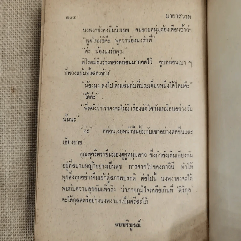 มายาสวาท - ชูวงศ์ ฉายะจินดา รูปที่ 8