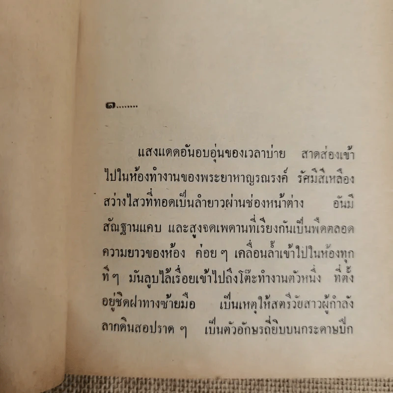 มายาสวาท - ชูวงศ์ ฉายะจินดา รูปที่ 7