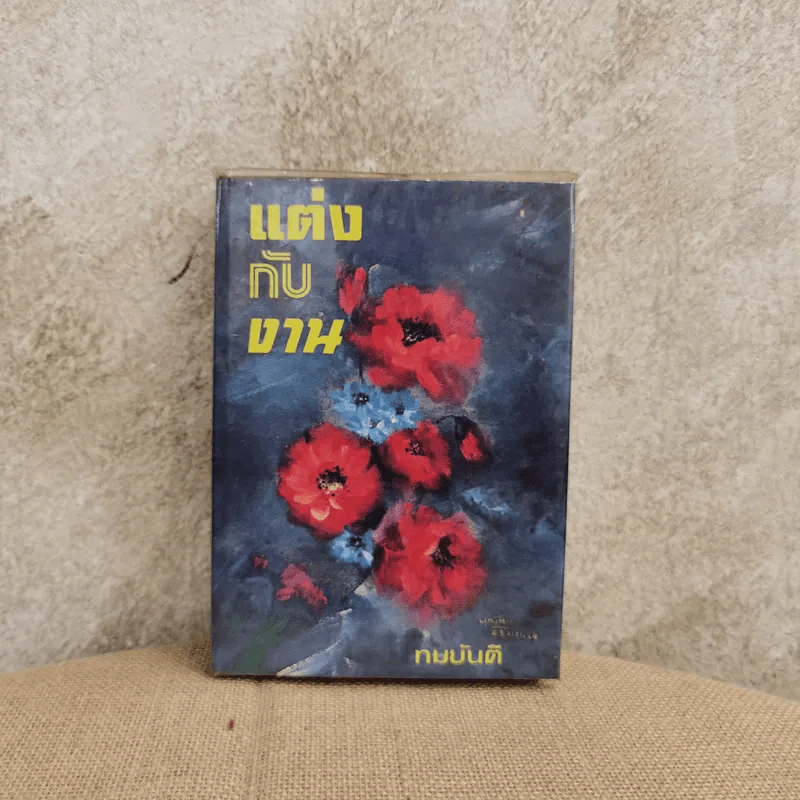 แต่งกับงาน - ทมยันตี รูปที่ 1