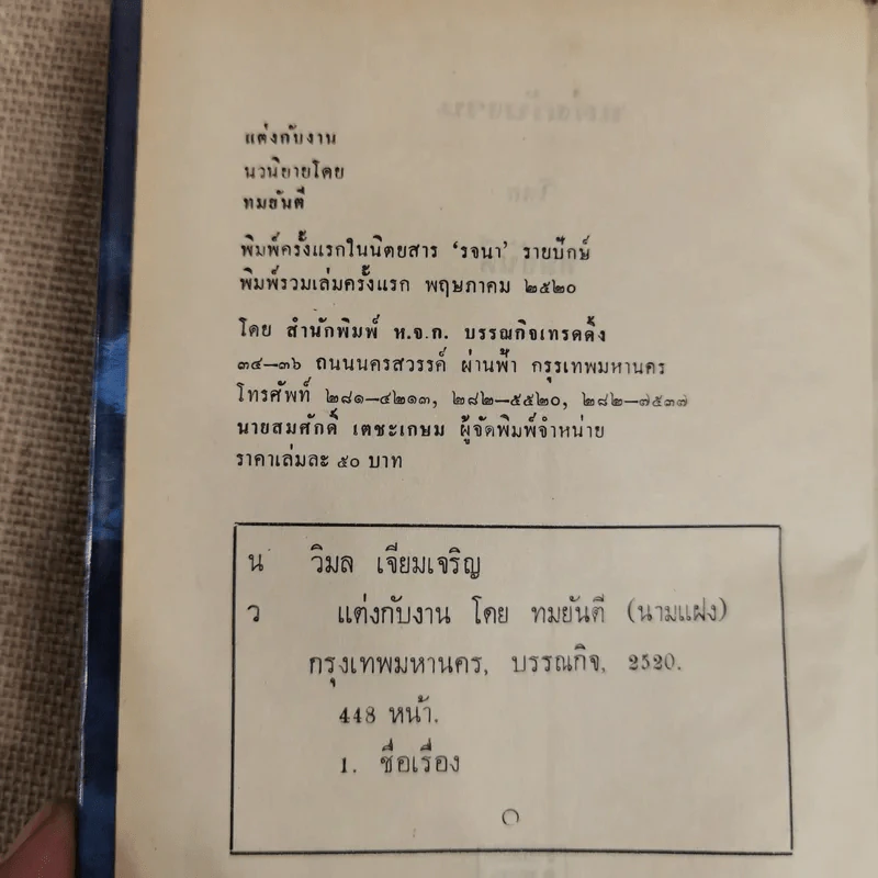 แต่งกับงาน - ทมยันตี รูปที่ 6