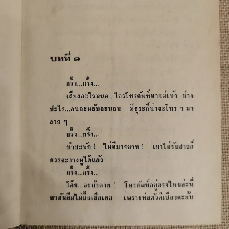 แต่งกับงาน - ทมยันตี รูปที่ 8