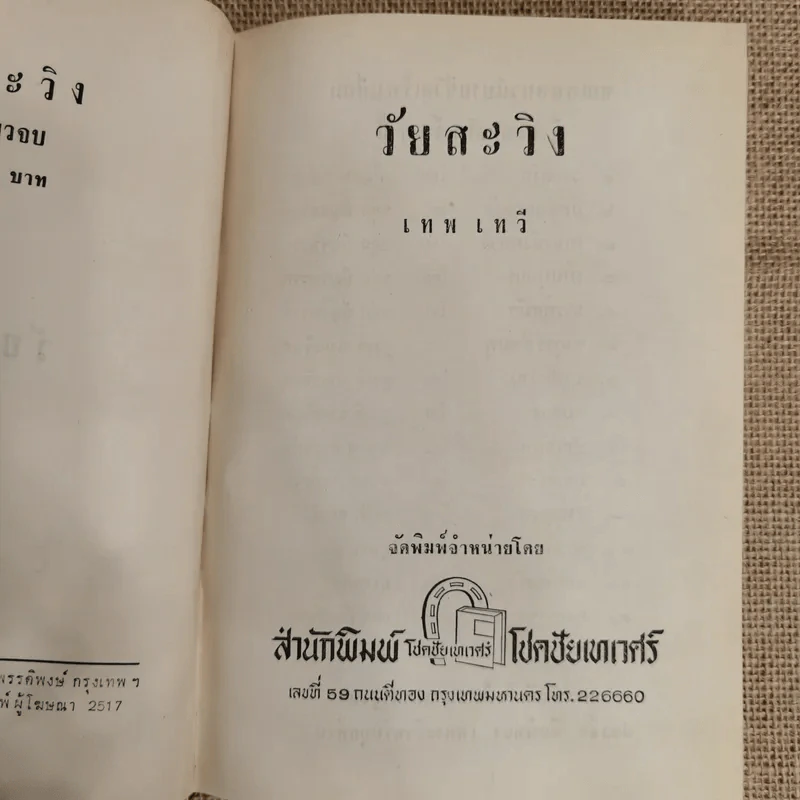 วัยสะวิง - เทพ เทวี รูปที่ 6