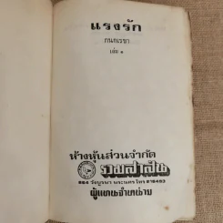 แรงรัก 2 เล่มจบ - กนกเรขา รูปที่ 5