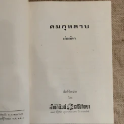 คมกุหลาบ 2 เล่มจบ - ช่อลัดา รูปที่ 3