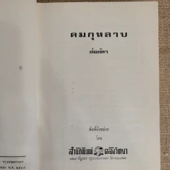 คมกุหลาบ 2 เล่มจบ - ช่อลัดา รูปที่ 6