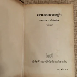 ลายดอกหญ้า 2 เล่มจบ - กฤษณา อโศกสิน รูปที่ 5