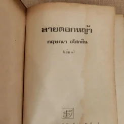 ลายดอกหญ้า 2 เล่มจบ - กฤษณา อโศกสิน รูปที่ 3