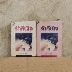 รักคืนใจ 2 เล่มจบ - กรุง ญ ฉัตร รูปที่ 1