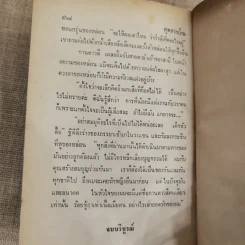 สุดสายป่าน 2 เล่มจบ - ชูวงศ์ ฉายะจินดา รูปที่ 11