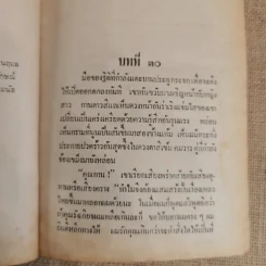 สุดสายป่าน 2 เล่มจบ - ชูวงศ์ ฉายะจินดา รูปที่ 10