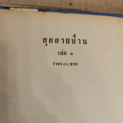 สุดสายป่าน 2 เล่มจบ - ชูวงศ์ ฉายะจินดา รูปที่ 5