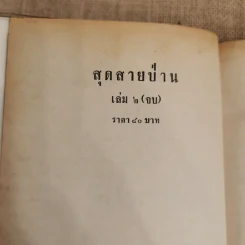 สุดสายป่าน 2 เล่มจบ - ชูวงศ์ ฉายะจินดา รูปที่ 8